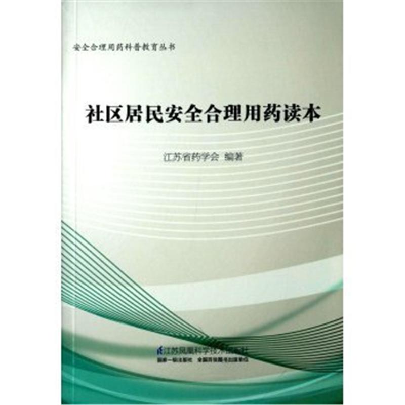 社区居民安全合理用药读本