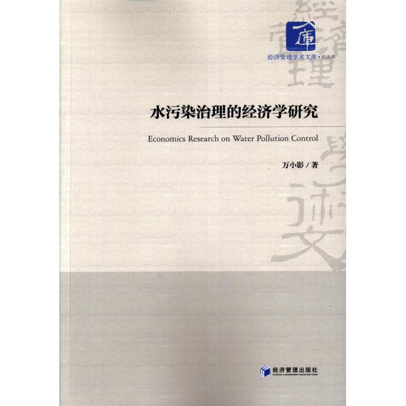 水污染治理的经济学研究