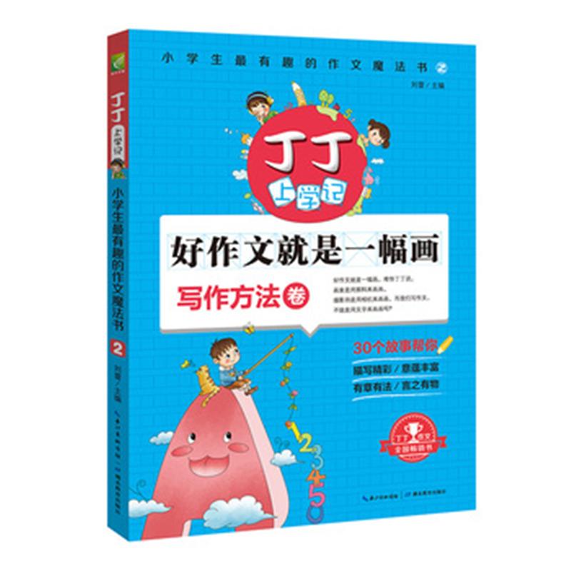 营养美味的阅读餐-读写结合卷-丁丁上学记-小学生最有趣的作文魔法书-3
