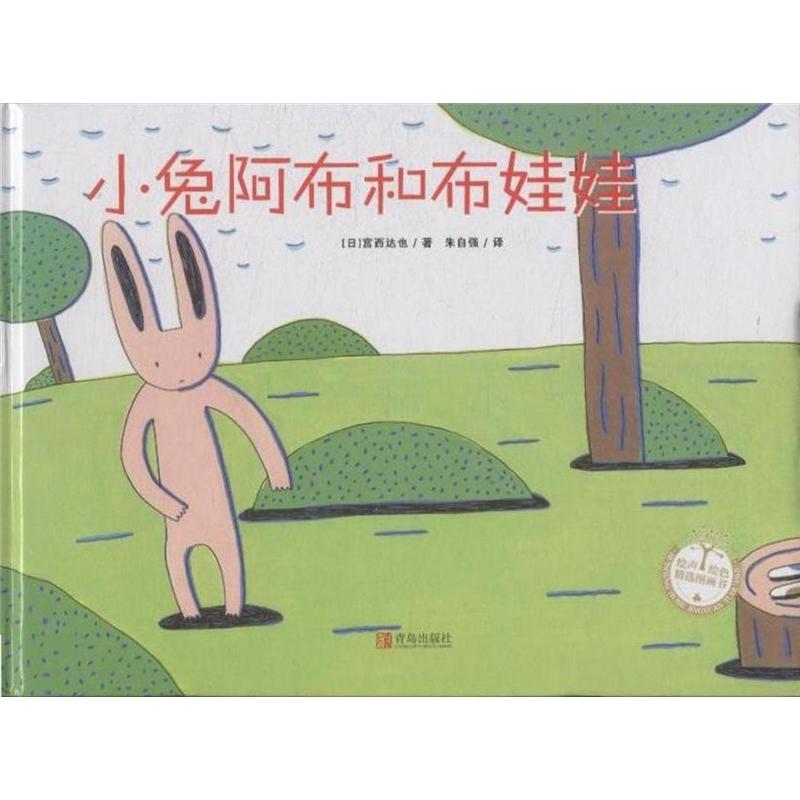 小兔阿布和布娃娃
