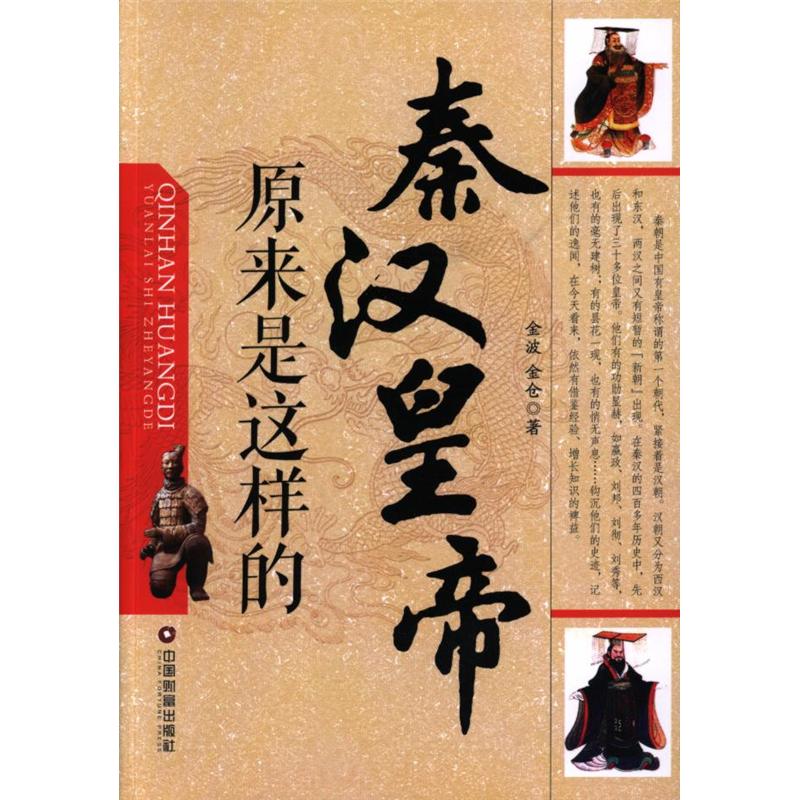 秦汉皇帝原来是这样的