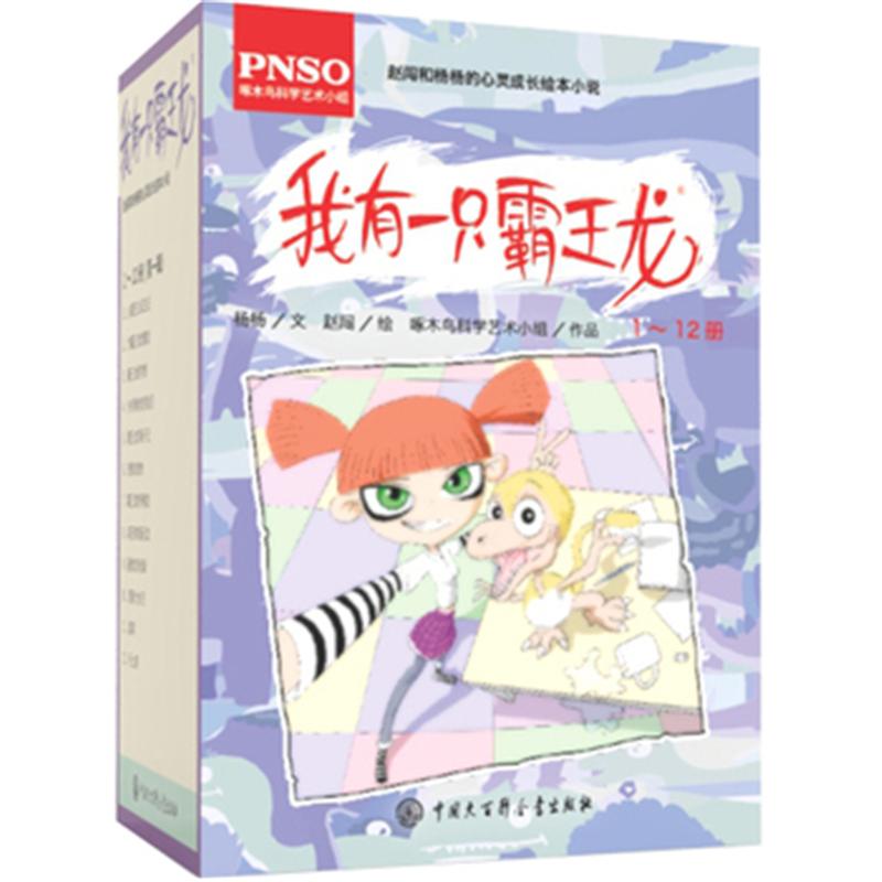 我有一只霸王龙-(1-12册)-(第一辑)