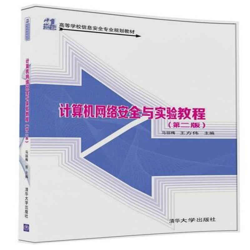 计算机网络安全与实验教程 -(第二版)