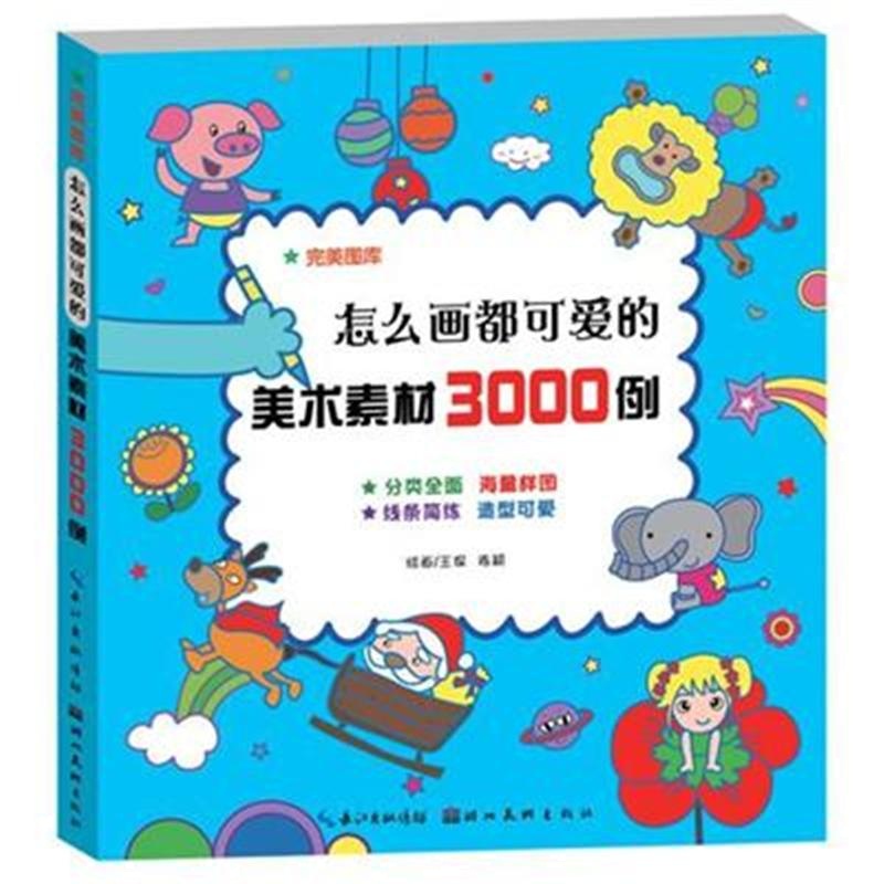 怎么画都可爱的美术素材3000例