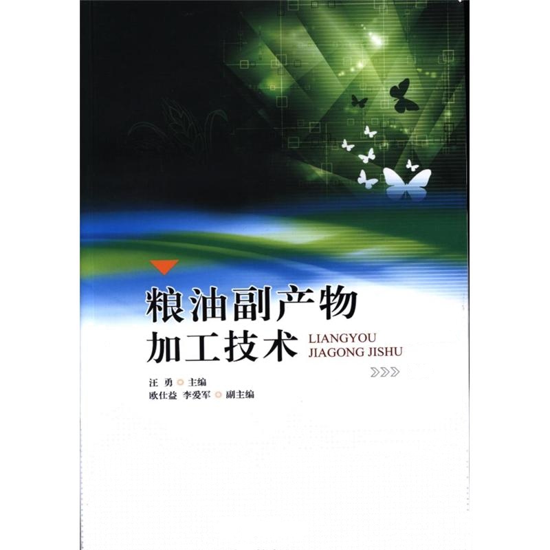 粮油副产物加工技术