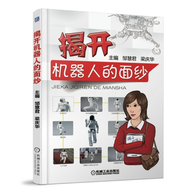 揭开机器人的面纱
