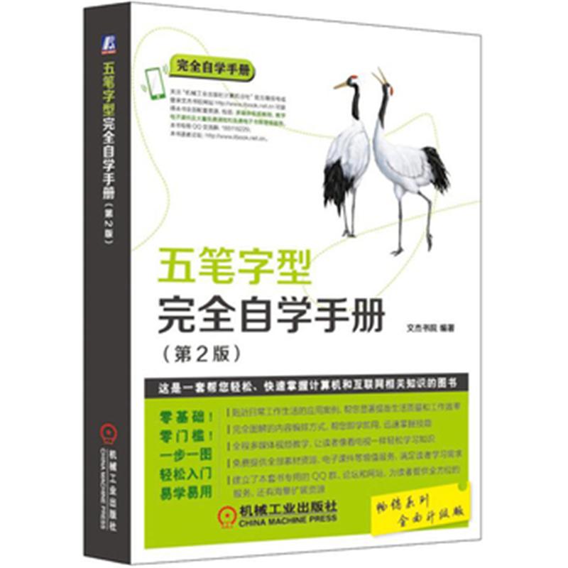 五笔字型完全自学手册-(第2版)-全面升级版