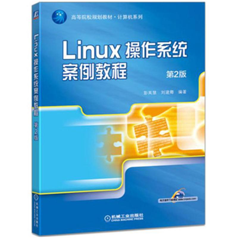 Linux操作系统案例教程-第2版