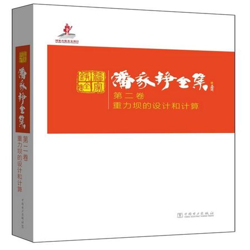 重力坝的设计和计算-潘家铮全集-第二卷