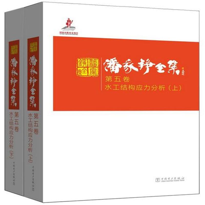 水工结构应力分析-潘家铮全集-(上.下卷)-第五卷
