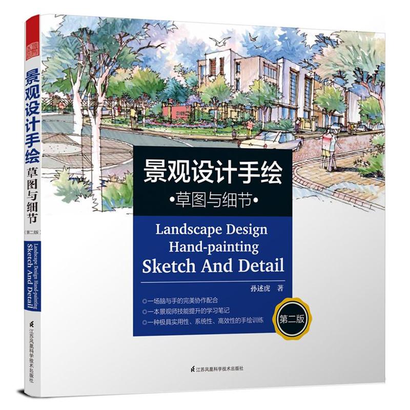 景观设计手绘-草图与细节-第二版