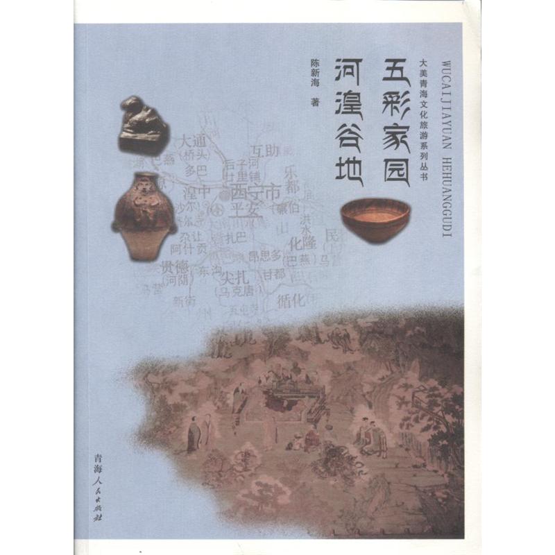 五彩家园-河湟谷地