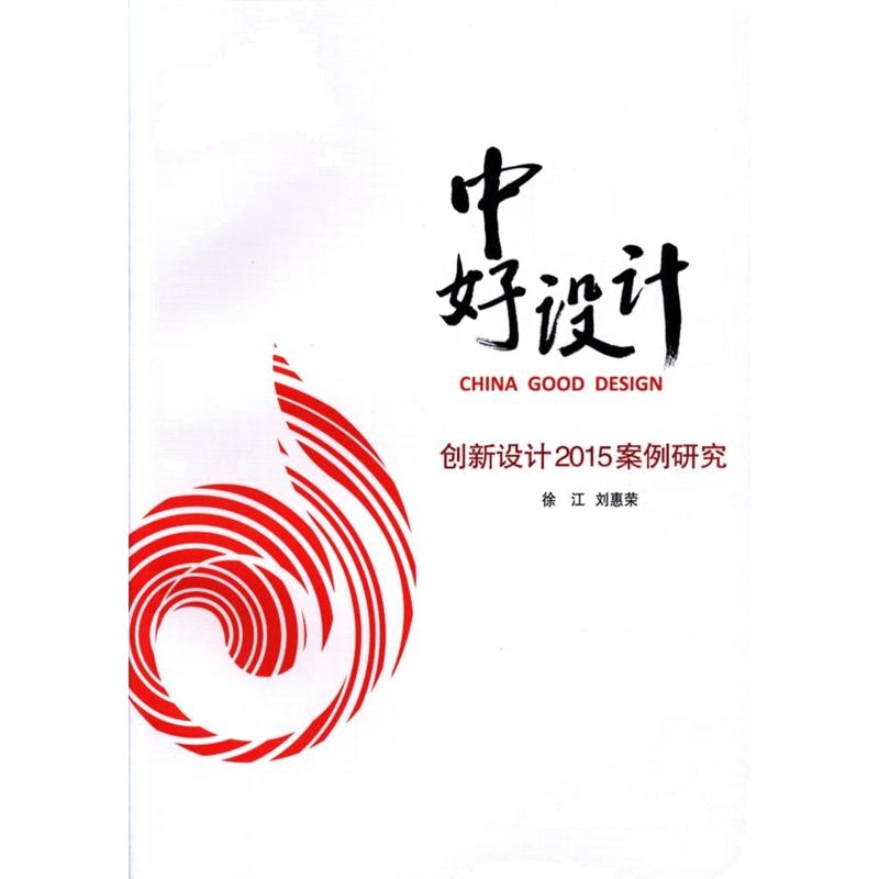 中国好设计-创新设计2015案例研究