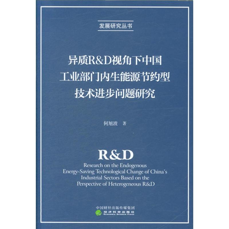 异质R&D视角下中国工业部门内生能源节约型技术进步问题研究