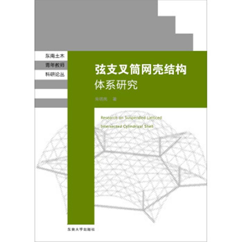 弦支叉筒网壳结构体系研究