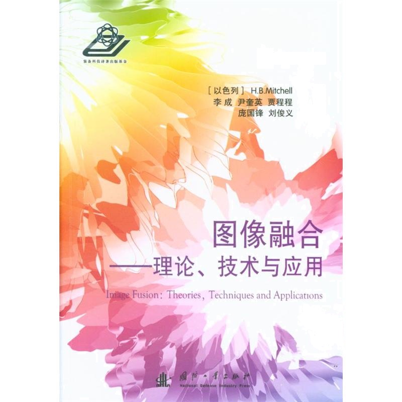 图像融合-理论.技术与应用