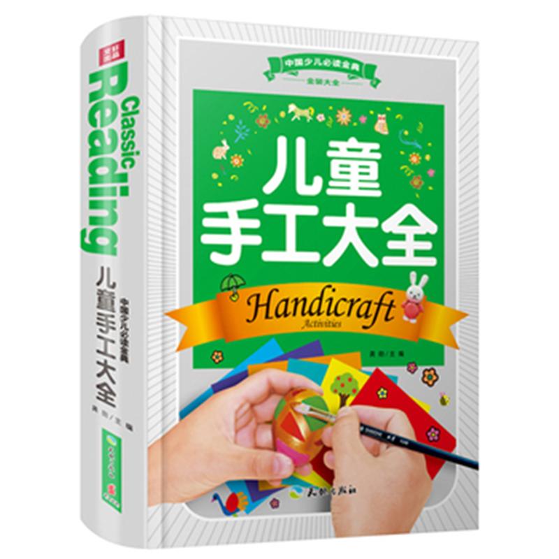 儿童手工大全-中国少儿必读金典