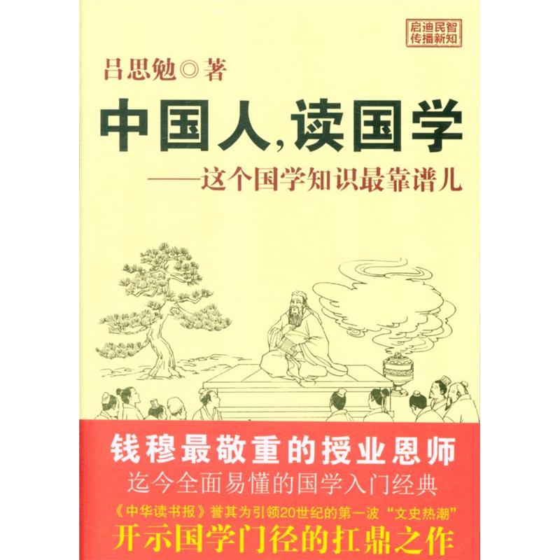 中国人.读国学-这个国学知识最靠谱儿