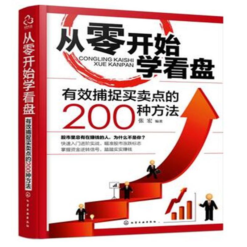 从零开始学看盘-有效捕捉买卖点的200种方法