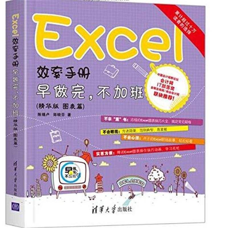 Excel 效率手册-早做完.不加班-(精华版 图表篇)