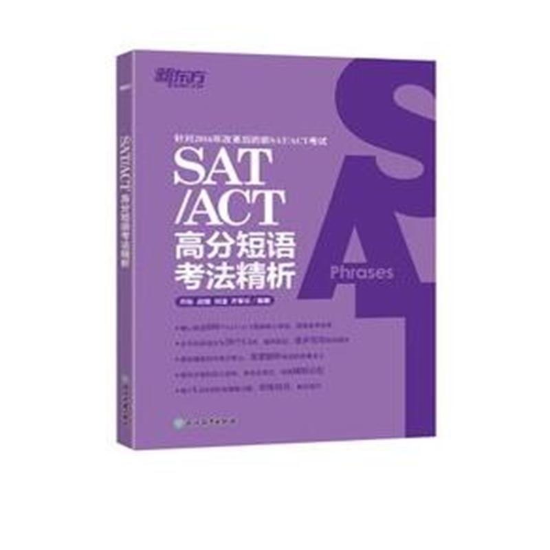 SAT/ACT高分短语考法精析