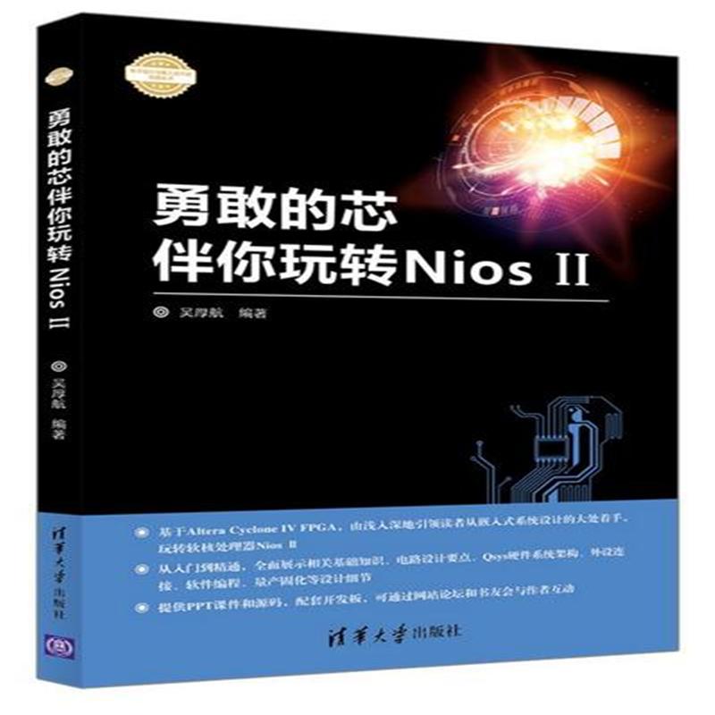勇敢的芯伴你玩转Nios II