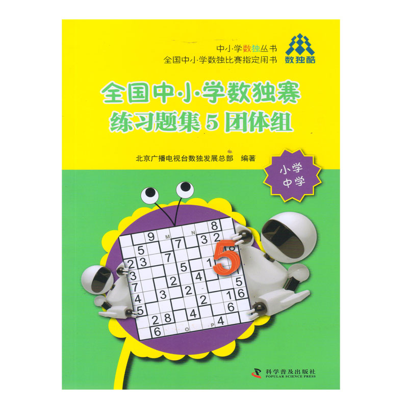 全国中小学数独赛练习题集5团体组-小学中学