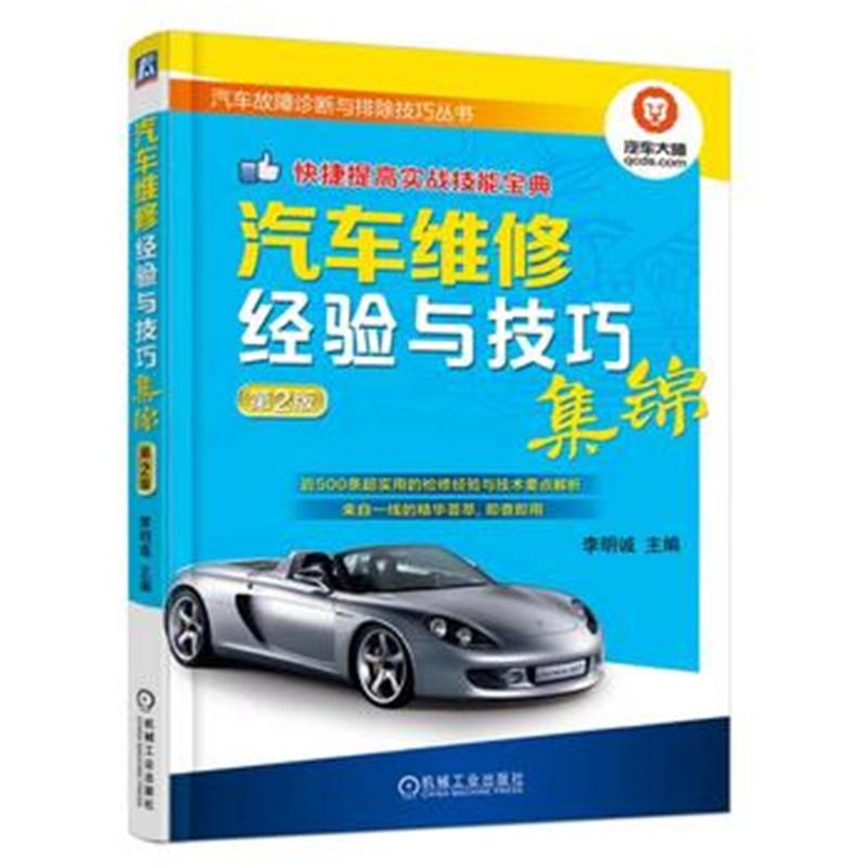 汽车检修经验与技巧集锦-第2版