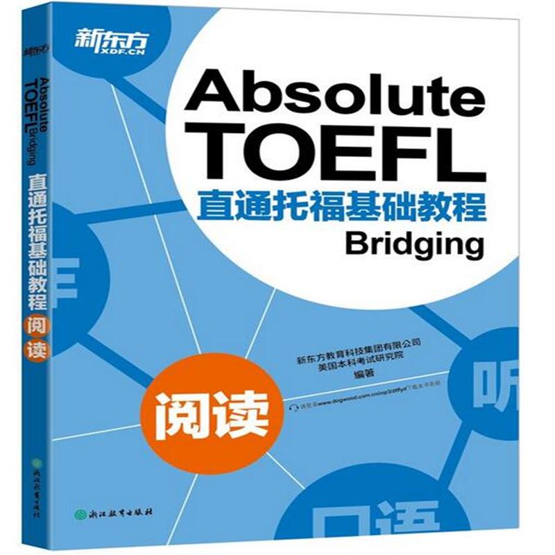 阅读 -直通托福基础教程