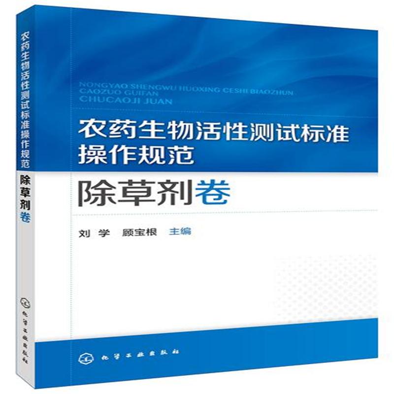 除草剂卷-农药生物活性测试标准操作规范