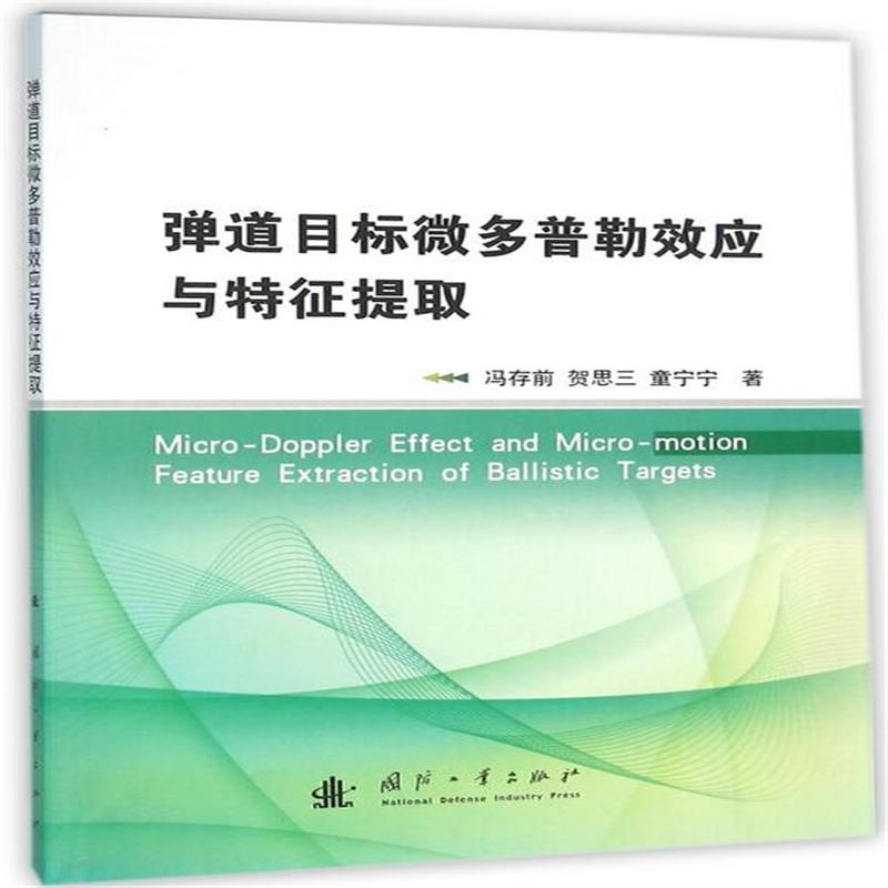 弹道目标微多普勒效应与特征提取