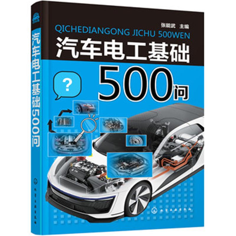 汽车电工基础500问