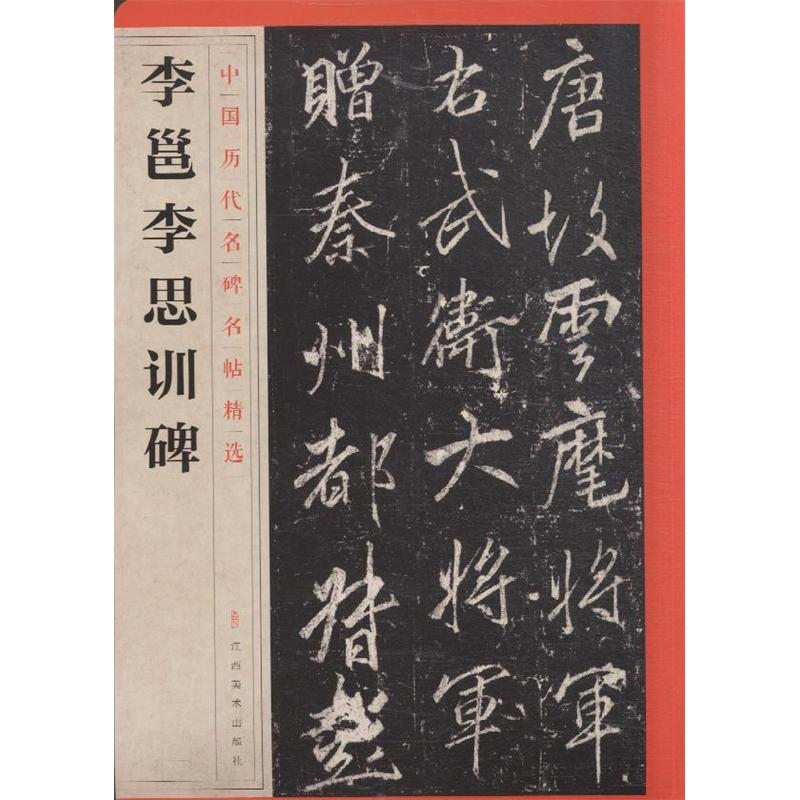 李邕李思训碑