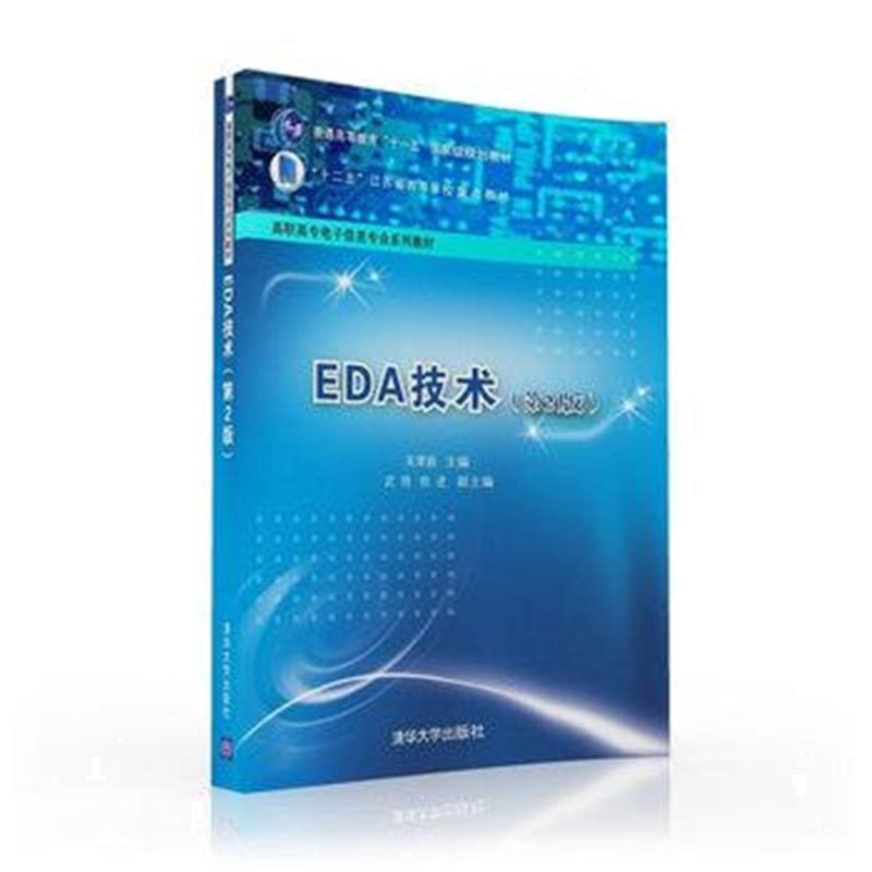 EDA技术-(第2版)