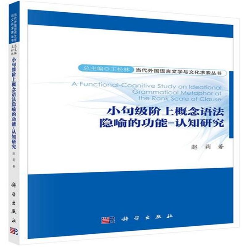 小句级阶上概念语法隐喻的功能-认知研究