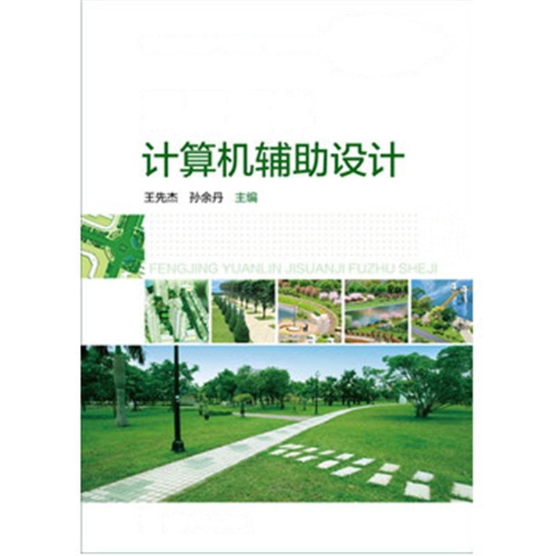 风景园林计算机辅助设计