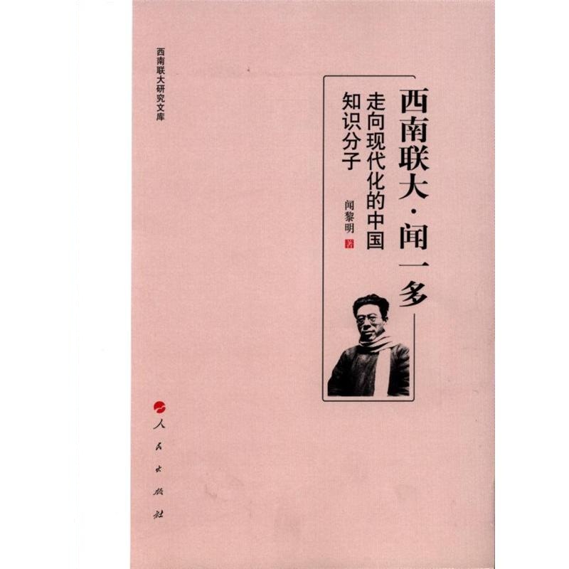 西南联大.闻一多-走向现代化的中国知识分子