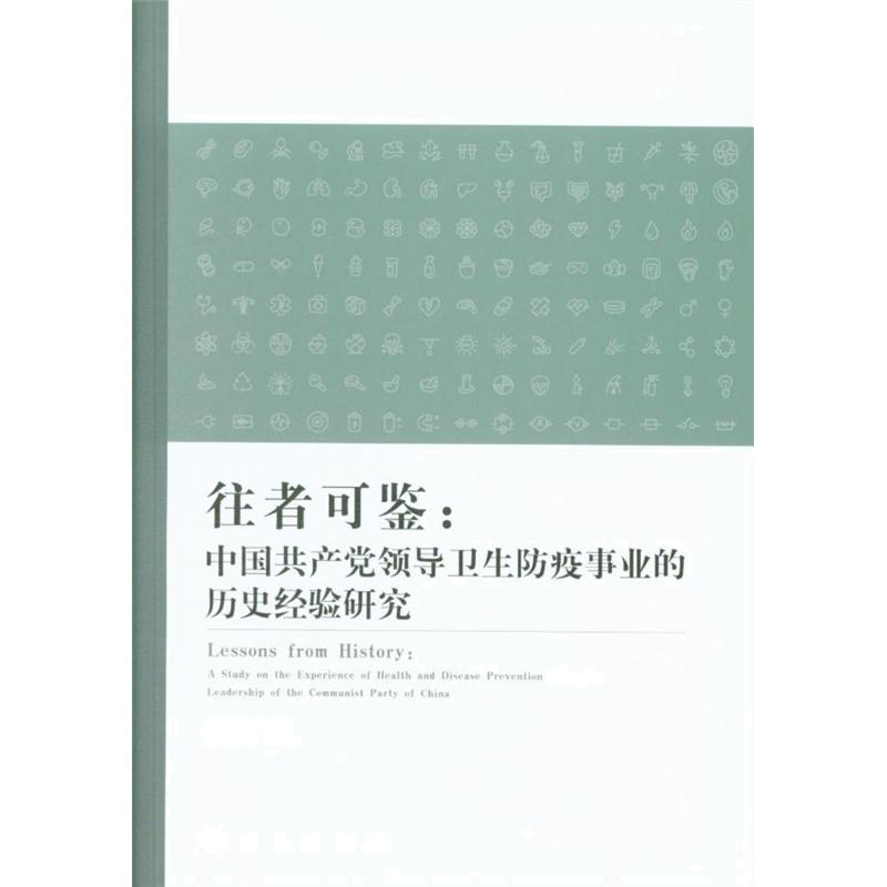 往者可鉴:中国共产党领导卫生防疫事业的历史经验研究 