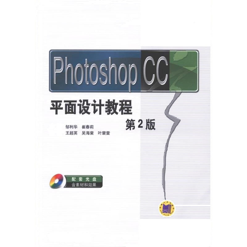 Photoshop CC平面设计教程-第2版-(含1DVD)