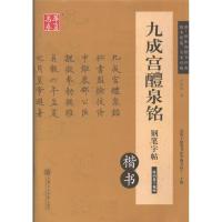 九成宫醴泉铭钢笔字帖-楷书