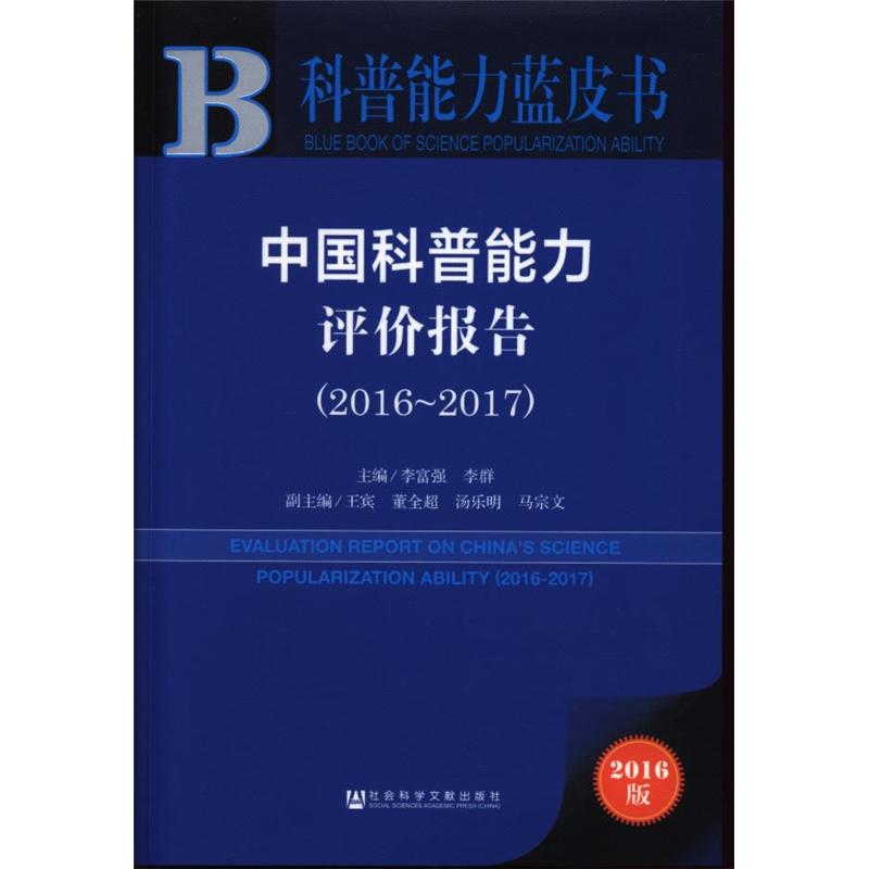 2016-2017-中国科普能力评价报告-科普能力蓝皮书-2016版-内赠数据库体验卡