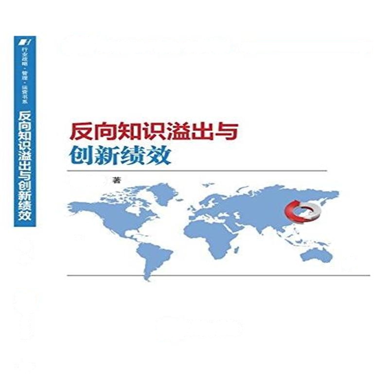 反向知识溢出与创新绩效