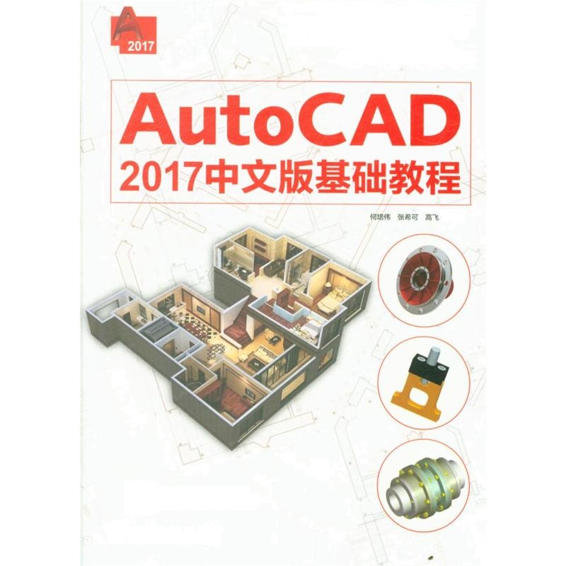 AutoCAD 2017中文版基础教程