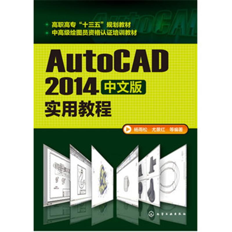 AutoCAD 2014中文版实用教程