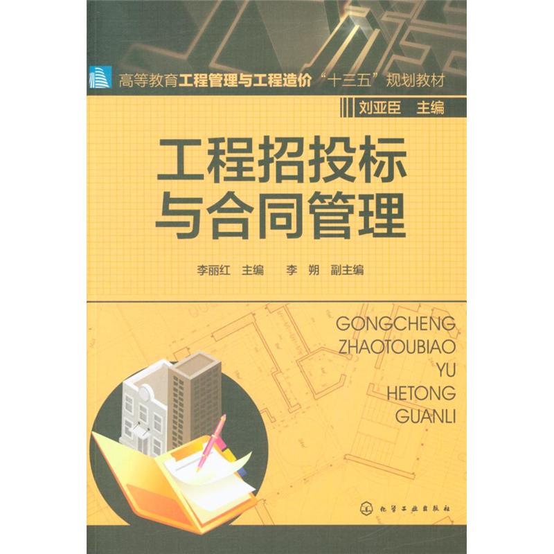 工程招投标与合同管理
