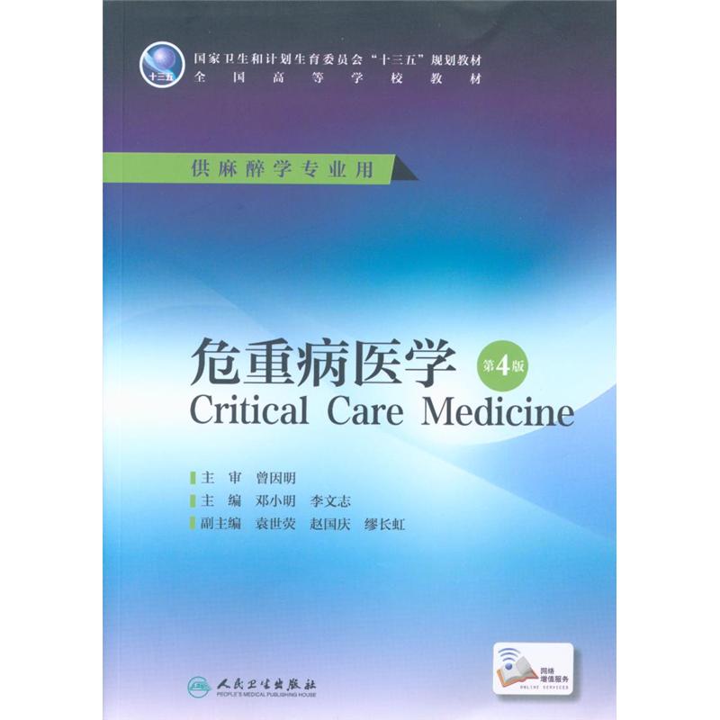 危重病医学 -第4版-供麻醉学专业用