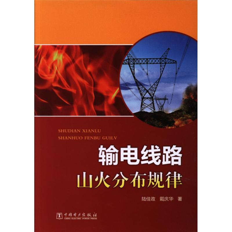 输电线路山火分布规律