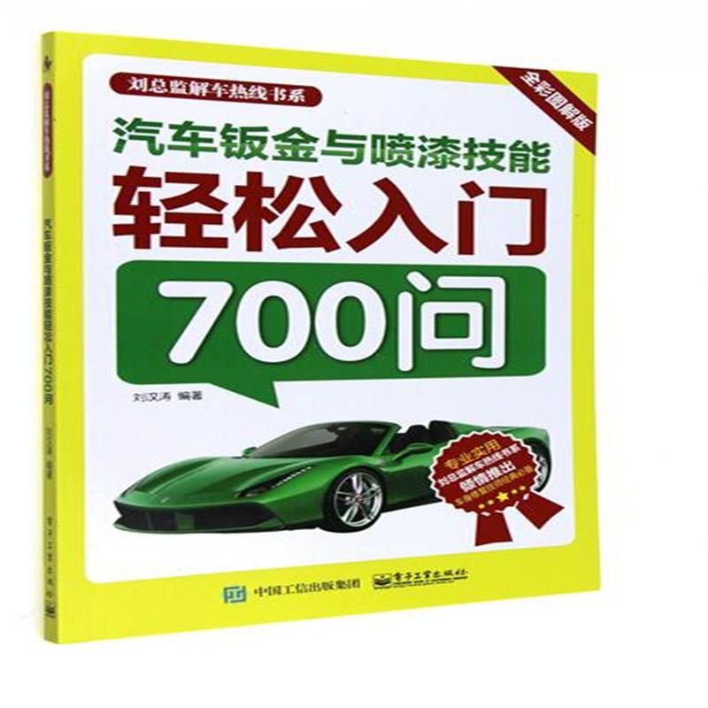 汽车钣金喷漆技能轻松入门700问-全彩图解版
