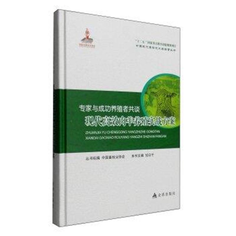 专家与成功养殖者共谈-现代高效肉羊养殖实战方案