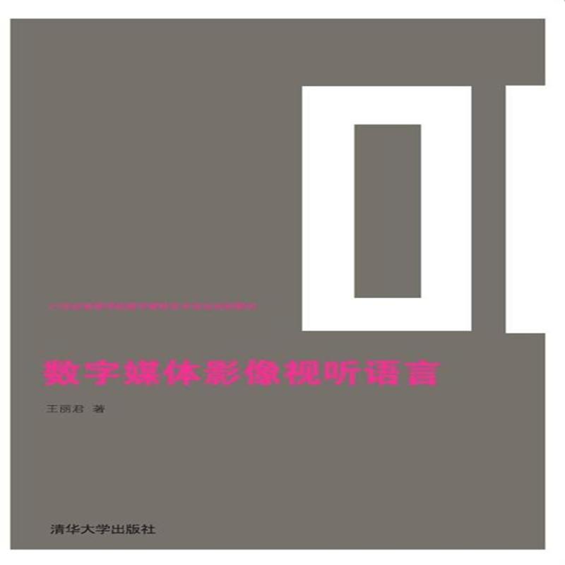 数字媒体影像视听语言